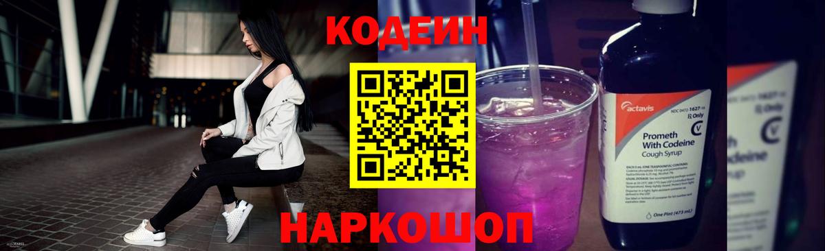 Кодеиновый сироп Lean Purple Drank  Codein напиток Lean (лин)  Вход с VPN  Лесной 